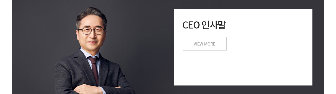 CEO 인사말 VIEW MORE