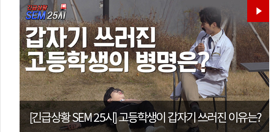 [긴급상황 SEM 25시] 고등학생이 갑자기 쓰러진 이유는?