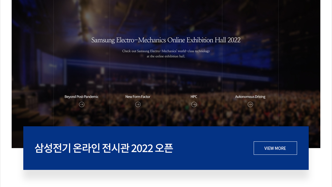 삼성전기 온라인 전시관 2022 오픈 VIEW MORE