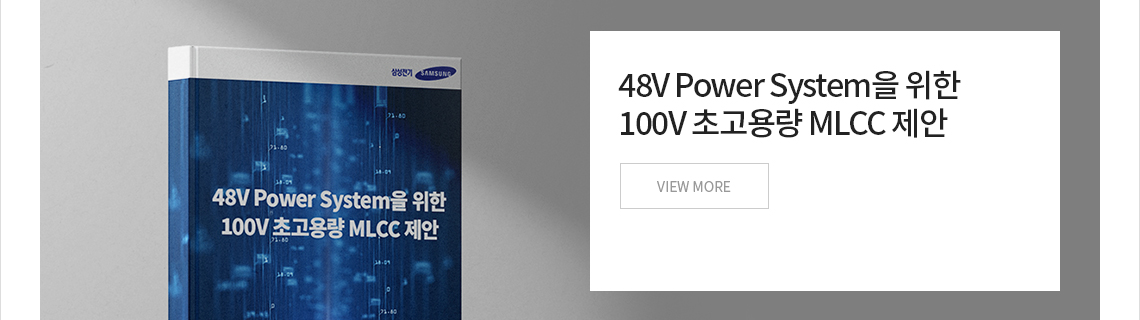 48V Power System을 위한 100V 초고용량 MLCC 제안 VIEW MORE