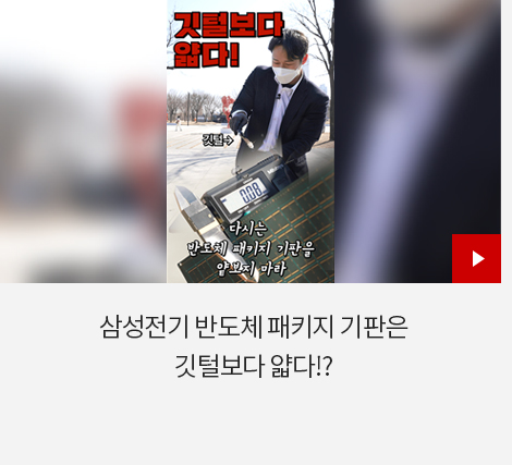 삼성전기 반도체 패키지 기판은 깃털보다 얇다!?