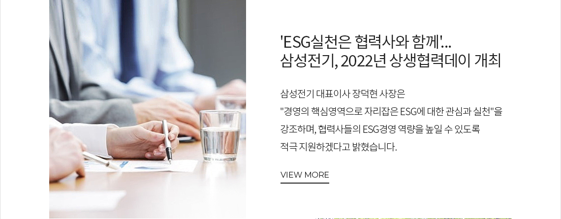 'ESG실천은 협력사와 함께'... 삼성전기, 2022년 상생협력데이 개최 VIEW MORE