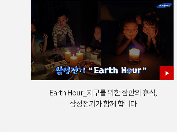 Earth Hour_지구를 위한 잠깐의 휴식, 삼성전기가 함께 합니다