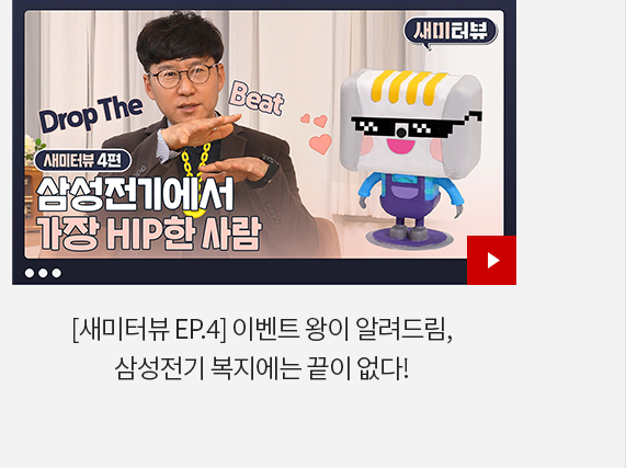 [새미터뷰 EP.4] 이벤트 왕이 알려드림, 삼성전기 복지에는 끝이 없다!