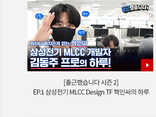 [출근했습니다 시즌 2] EP.1 삼성전기 MLCC Design TF 핵인싸의 하루