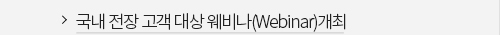 국내 전장 고객 대상 웨비나(Webinar)개최 VIEW MORE