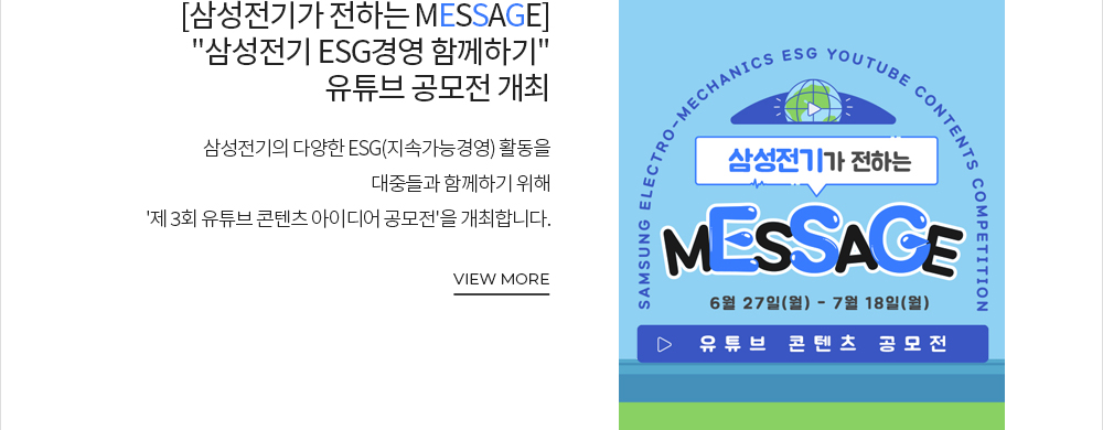 '삼성전기가 전하는 MESSAGE' '삼성전기 ESG경영 함께하기' 유튜브 공모전 개최 VIEW MORE
