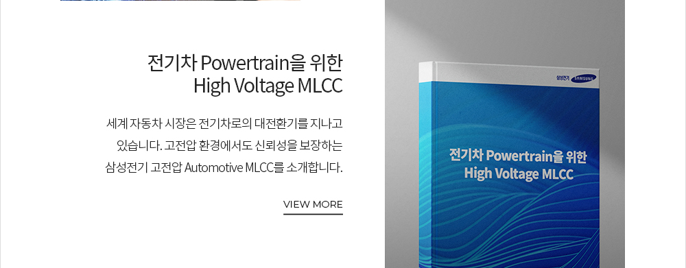 전기차 Powertrain을 위한 High Voltage MLCC VIEW MORE