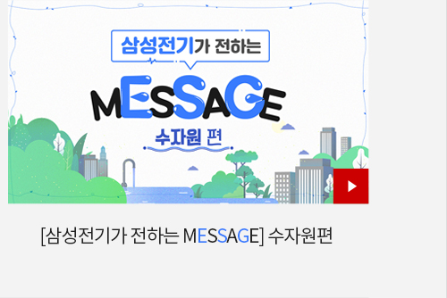 삼성전기가 전하는 MESSAGE-수자원 편