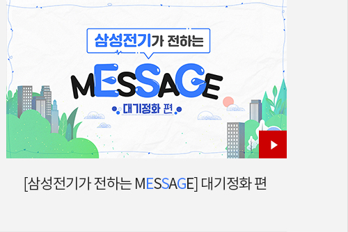 [삼성전기가 전하는 MESSAGE] 대기정화 편