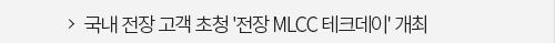 국내 전장 고객 초청 '전장 MLCC 테크데이' 개최