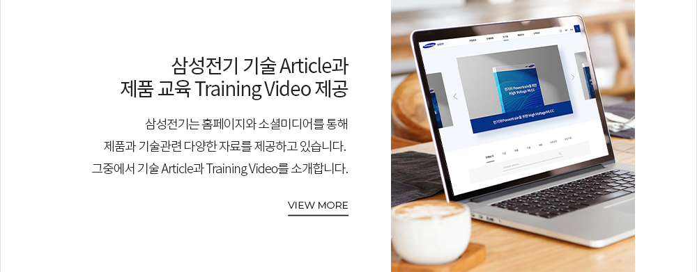 삼성전기 기술 Article과 제품 교육 Training Video 제공 삼성전기는 홈페이지와 소셜미디어를 통해 제품과 기술관련 다양한 자료를 제공하고 있습니다. 그중에서 기술 Article과 Training Video를 소개합니다. VIEW MORE