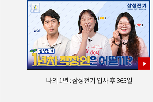 나의 1년 : 삼성전기 입사 후 365일