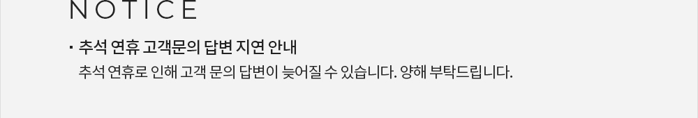 notice (추석 연휴 고객문의 답변 지연안내) - 추석 연휴로 고객 문의 답변이 늦어질 수 있습니다. 양해 부탁드립니다.