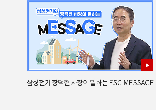 삼성전기 장덕현 사장이 말하는 ESG MESSAGE