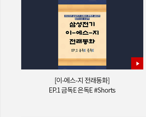 [이-에스-지 전래동화] EP.1 금독E 은독E #Shorts