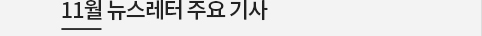 11월 뉴스레터 주요 기사