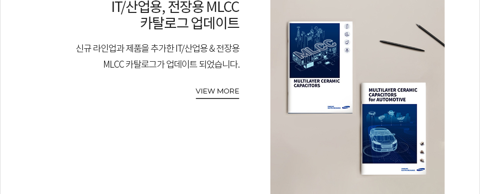 IT/산업용, 전장용 MLCC 카탈로그 업데이트 신규 라인업과 제품을 추가한 IT/산업용 and 전장용 MLCC 카탈로그가 업데이트 되었습니다. VIEW MORE