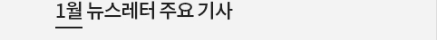 1월 뉴스레터 주요 기사