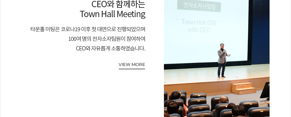 CEO와 함께하는 Town Hall Meeting VIEW MORE