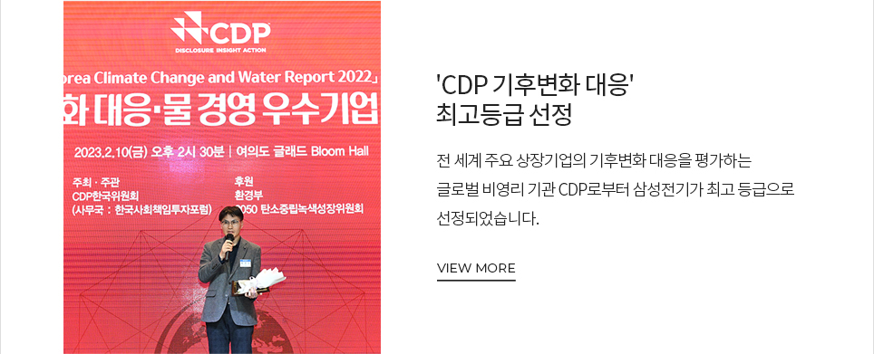  'CDP 기후변화 대응' 최고등급 선정 VIEW MORE