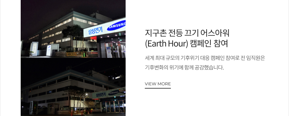 지구촌 전등 끄기 어스아워(Earth Hour) 캠페인 참여 세계 최대 규모의 기후위기 대응 캠페인 참여로 전 임직원은 기후변화의 위기에 함께 공감했습니다. VIEW MORE