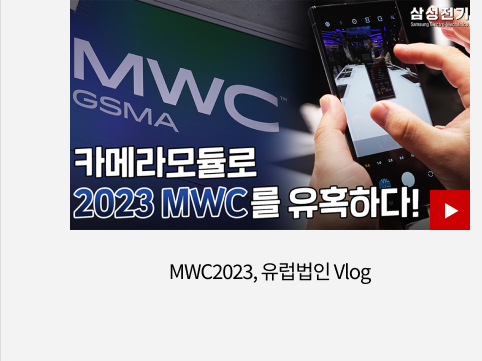 MWC2023, 유럽법인 Vlog