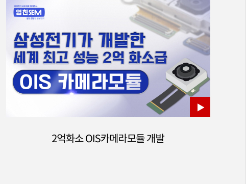 2억화소 OIS카메라모듈 개발