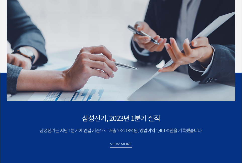 삼성전기, 2023년 1분기 실적 삼성전기는 지난 1분기에 연결 기준으로 매출 2조218억워느 영업이익 1,401억원을 기록했습니다. VIEW MORE