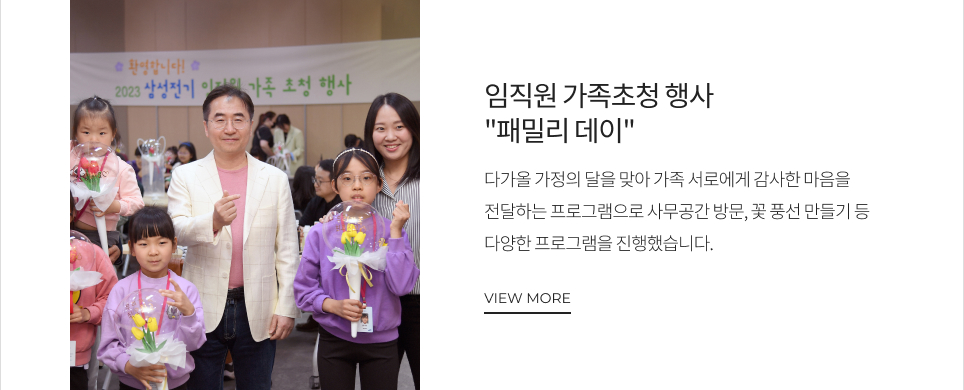 임직원 가족초청 행사 '패밀리 데이' 개최 VIEW MORE