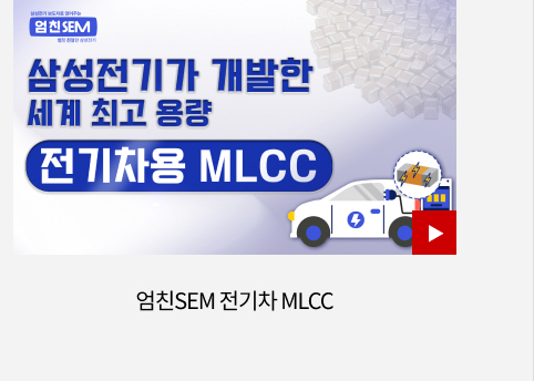 엄친SEM 전기차 MLCC