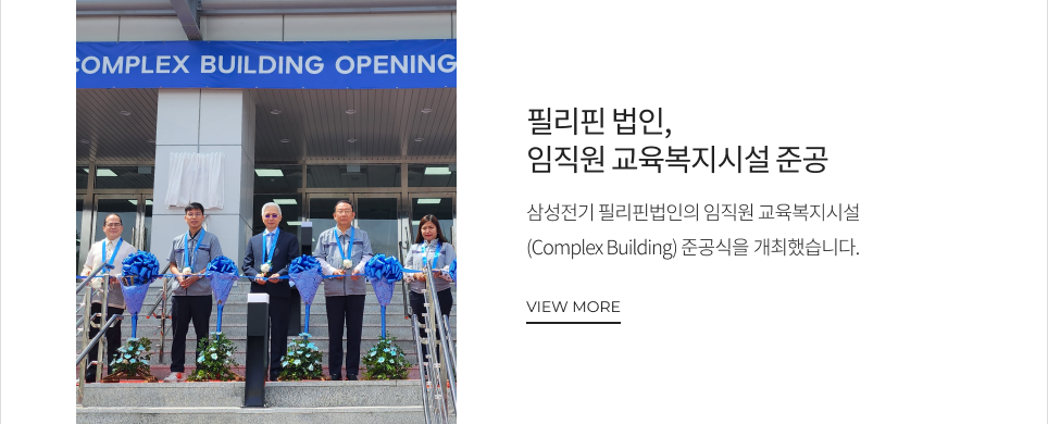 필리핀 법인, 임직원 교육복지시설 준공 삼성전기 필리핀법인의 임직원 교육복지시설 (Complex Building) 준공식을 개최했습니다. VIEW MORE