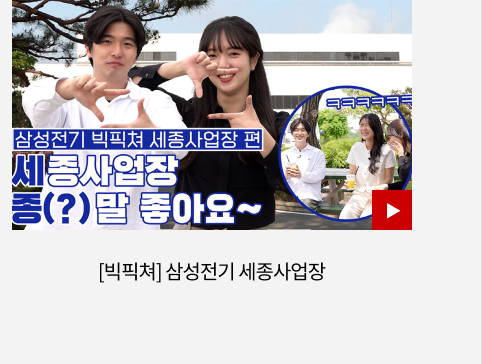 [빅픽쳐] 삼성전기 세종사업장