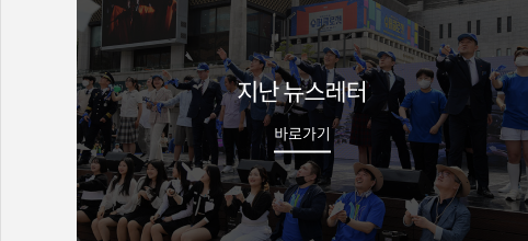 지난 뉴스레터 바로가기