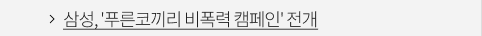 삼성, '푸른코끼리 비폭력 캠페인' 전개 VIEW MORE