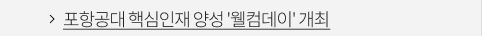 포항공대 핵심인재 양성 '웰컴데이' 개최 VIEW MORE
