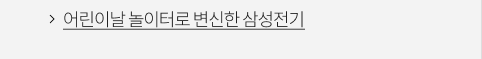 어린이날 놀이터로 변신한 삼성전기 VIEW MORE