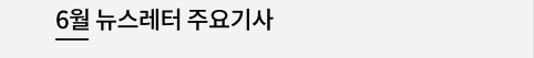 7월 뉴스레터 주요 기사