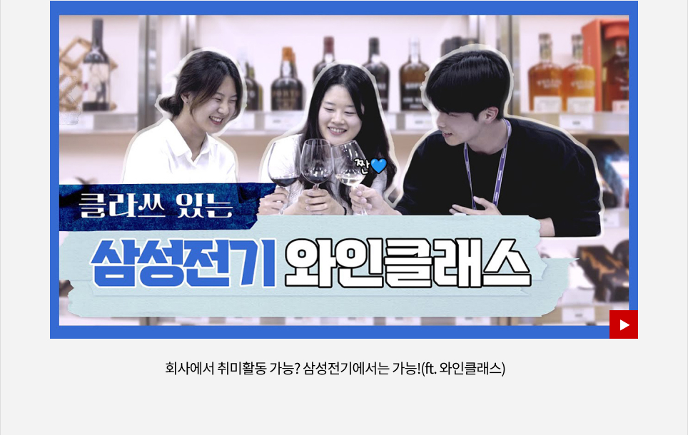 회사에서 취미활동 가능? 삼성전기에서는 가능!(ft. 와인클래스) VIEW MORE