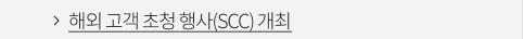 해외 고객 초청 행사(SCC) 개최 VIEW MORE
