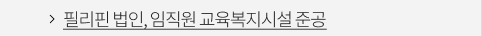 필리핀 법인, 임직원 교육복지시설 준공 VIEW MORE