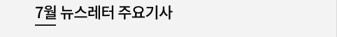 7월 뉴스레터 주요 기사