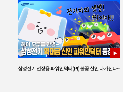 삼성전기 전장용 파워인덕터(PI) 불꽃 신인 나가신다~