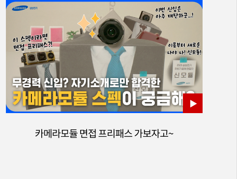카메라모듈 면접 프리패스 가보자고~