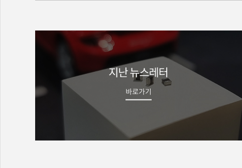 지난 뉴스레터 바로가기