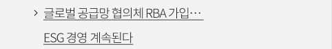 글로벌 공급망 협의체 RBA 가입… ESG 경영 계속된다 VIEW MORE