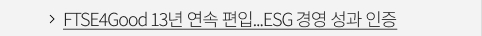 FTSE4Good 13년 연속 편입...ESG 경영 성과 인증 VIEW MORE