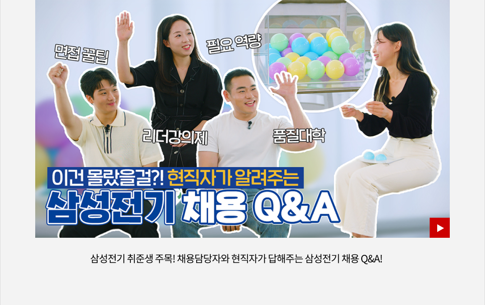 삼성전기 취준생 주목! 채용담당자와 현직자가 답해주는 삼성전기 채용 Q&A!
