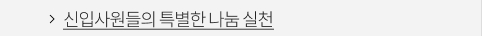 신입사원들의 특별한 나눔 실천 VIEW MORE