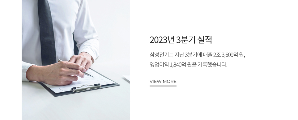 2023년 3분기 실적 (26일) 삼성전기는 지난 3분기에 매출 2조 3,609억 원, 영업이익 1,840억 원을 기록했습니다. VIEW MORE
